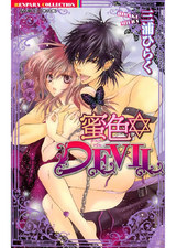 蜜色DEVIL パッケージ画像表