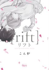 リフト【電子限定特典付き】 パッケージ画像表