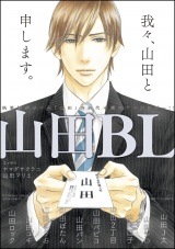 山田BL【電子限定かきおろし漫画付】 パッケージ画像表