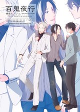 百鬼夜行【単行本版】1巻 パッケージ画像裏
