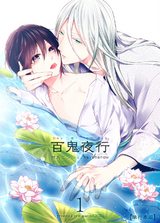 百鬼夜行【単行本版】1巻 パッケージ画像表