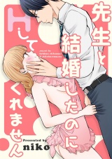 【ショコラブ】先生と結婚したのにHしてくれません パッケージ画像表