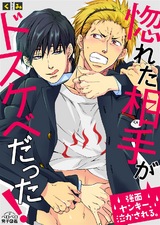 惚れた相手がドスケベだった!~強面ヤンキー、泣かされる。(2) パッケージ画像表