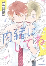 内緒にしてね【SS付き電子限定版】 パッケージ画像表