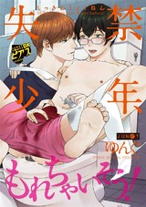 失禁少年 もれちゃいそう! パッケージ画像表