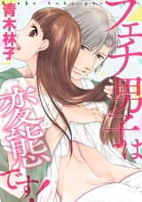 フェチ男子は変態です! パッケージ画像表