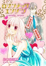 ロマンチックエンジン パッケージ画像表