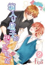箱入り息子は知ってしまった 2 パッケージ画像表