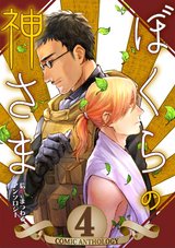 ぼくらの神さま~信心にまつわるアンソロジー~(4) パッケージ画像表