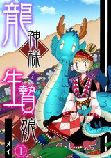 龍神様と生贄娘(1) パッケージ画像表