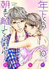年下くんが朝まで離してくれませんっ! 10 パッケージ画像表