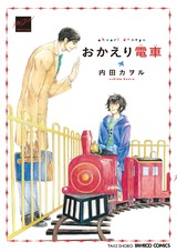 おかえり電車【特典付き】 パッケージ画像表