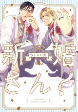 新婚さん!【電子限定特典付き】 パッケージ画像表