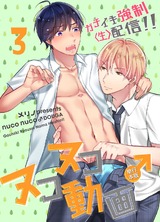 ヌコヌコ♂動画~ガチイキ強制〈生〉配信!!~【単行本版】3巻 パッケージ画像表