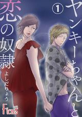 ヤンキーちゃんと恋の奴隷 第1話 まさか!? ママのハジメテの…!? パッケージ画像表