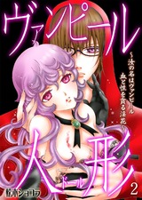 ヴァンピール人形~汝の名はヴァンピール 血と性を貪る淫花~ 2 パッケージ画像表