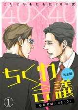40×40 ちくわ会議【完全版】~じりじりもだもだ20年愛~(1) パッケージ画像表