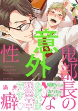 鬼部長の意外な性癖 パッケージ画像表