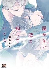 届かない恋と知っていても【電子限定かきおろし漫画付】 パッケージ画像表