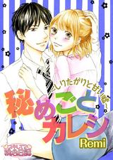 秘めごとカレシ~しりたがりと甘い嘘~ パッケージ画像表