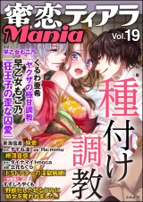 蜜恋ティアラMania Vol.19 種付け調教 パッケージ画像表