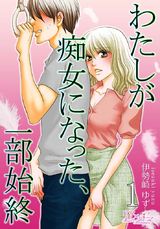わたしが痴女になった、一部始終 パッケージ画像表