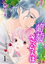 葡萄とさくらんぼ~熟成32年、初めてでもいいですか?~ 1 パッケージ画像表