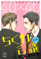 40×40 ちくわ会議【完全版】~じりじりもだもだ20年愛~(2) パッケージ画像表