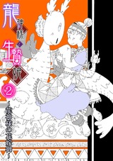 龍神様と生贄娘(2) パッケージ画像表
