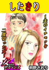 したきり~夫のイチモツを二度切った女~ パッケージ画像表
