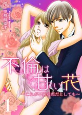 不倫は甘い花~これが不純な恋だとしても~ パッケージ画像表