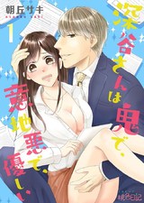 深谷さんは鬼で、意地悪で、優しい パッケージ画像表