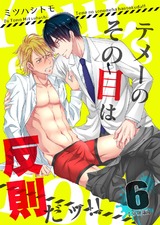 テメーのその目は反則だッ!! 【分冊版】(6) パッケージ画像表