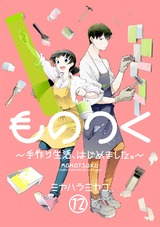 ものつく~手作り生活、はじめました。~(12) パッケージ画像表