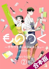 ものつく~手作り生活、はじめました。~【合本版】(2) パッケージ画像表
