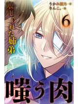 嗤う肉~塞(と)じられた姉弟 6巻〈生き延びた証〉 パッケージ画像表
