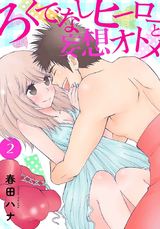 ろくでなしヒーローと妄想オトメ【描き下ろしおまけ付き特装版】 2 パッケージ画像表