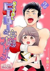 ろくでなしヒーローと妄想オトメ 2 パッケージ画像表