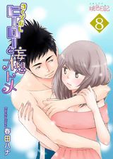 ろくでなしヒーローと妄想オトメ 8 パッケージ画像表