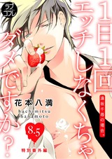 【ラブコフレ】1日1回エッチしなくちゃダメですか? act.8.5 パッケージ画像表