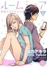 【ラブコフレ】ルームシェア 野獣ホストとふたり暮らし act.6 パッケージ画像表