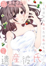 【ラブコフレ】遺産彼氏。 -今日からあなたは私のもの- act.6 パッケージ画像表