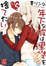 【ラブコフレ】年下な彼は理性を捨てたい act.5 パッケージ画像表