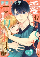 【ラブコフレ】愛がなくっちゃ、こまります! act.7 パッケージ画像表