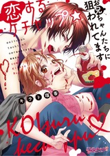 恋するケチャップ☆お兄ちゃんたちに狙われてます【コミックス版】 パッケージ画像表