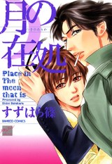 月の在処 パッケージ画像表
