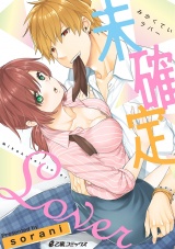 未確定Lover【まとめ版】 パッケージ画像表