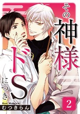 その神様ドSにつき 2 パッケージ画像表