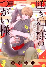 堕ち神様のつがい様 パッケージ画像表
