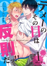 テメーのその目は反則だッ!!【単行本版】1巻 パッケージ画像表